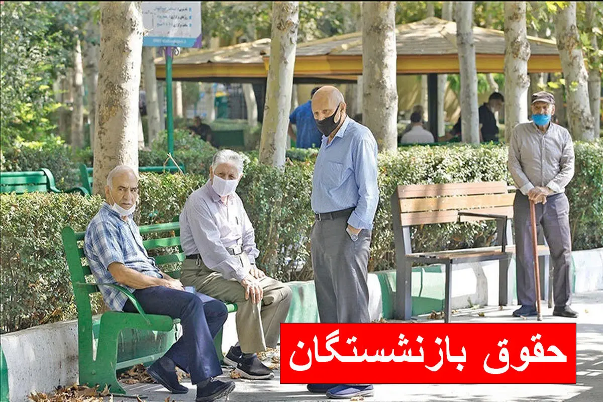 فوری/صدور احکام جدید حقوق بازنشستگان | جدول افزایش حقوق بازنشستگان بر اساس معیار جدید